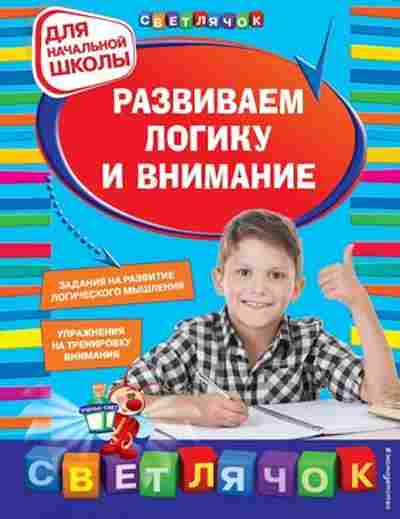 Книга Развиваем логику и внимание Д/нач.школы Квартник Т.А., б-3228, Баград.рф